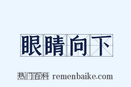 眼睛向下是什么意思的图片